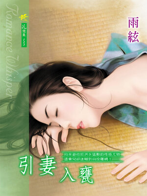 cover image of 引妻入甕